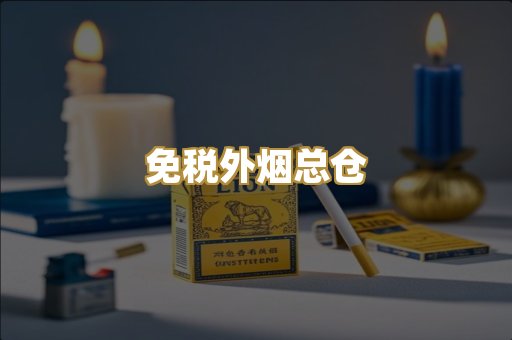 免税外烟总仓