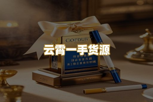云霄一手货源